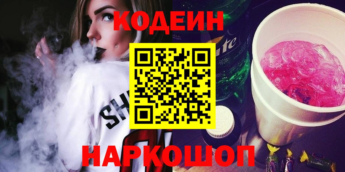 Кодеин напиток Lean (лин)  Вход с VPN  Кодеин Purple Drank  Вологда 